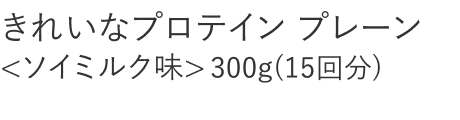 【20%OFF】きれいなプロテイン [プレーン]