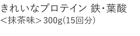 【20%OFF】きれいなプロテイン [鉄・葉酸]