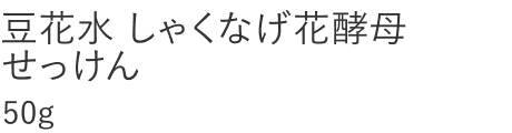 【20%OFF】豆花水 しゃくなげ花酵母せっけん
