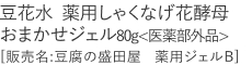【20%OFF】豆花水薬用しゃくなげ花酵母おまかせジェル