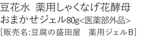 【20%OFF】豆花水薬用しゃくなげ花酵母おまかせジェル