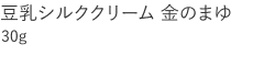 【20%OFF】豆乳シルククリーム金のまゆ