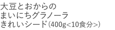 【特別価格】大豆とおからのまいにちグラノーラきれいシード