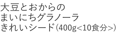 【特別価格】大豆とおからのまいにちグラノーラきれいシード