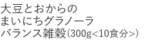 【特別価格】大豆とおからのまいにちグラノーラバランス雑穀