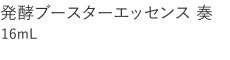 【20%OFF】発酵ブースターエッセンス奏
