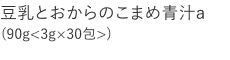 【20%OFF】豆乳とおからのこまめ青汁ａ