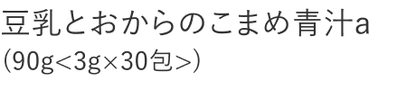 【20%OFF】豆乳とおからのこまめ青汁ａ