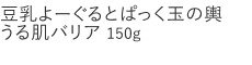 【20%OFF】豆乳よーぐるとぱっく玉の輿うる肌バリア