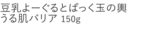 【20%OFF】豆乳よーぐるとぱっく玉の輿うる肌バリア