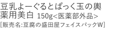 【20%OFF】豆乳よーぐるとぱっく玉の輿薬用美白