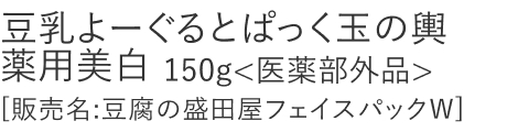 【20%OFF】豆乳よーぐるとぱっく玉の輿薬用美白