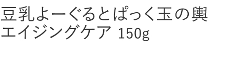【20%OFF】豆乳よーぐるとぱっく玉の輿エイジングケア