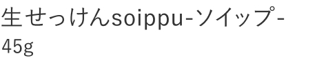 【20%OFF】生せっけんｓｏｉｐｐｕ