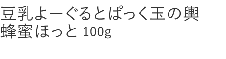 【20%OFF】豆乳よーぐるとぱっく玉の輿　蜂蜜ほっと