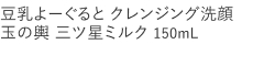 【30%OFF】豆乳よーぐるとクレンジング洗顔玉の輿　三ツ星ミルク