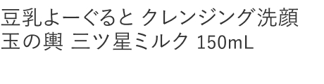 【30%OFF】豆乳よーぐるとクレンジング洗顔玉の輿　三ツ星ミルク