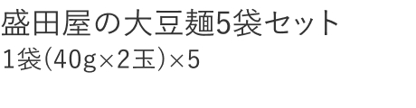 【20%OFF】盛田屋の大豆麺　5袋
