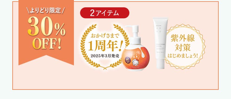 30%OFF 商品一覧へ