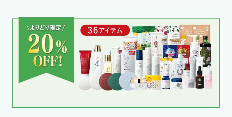 20%OFF 商品一覧へ