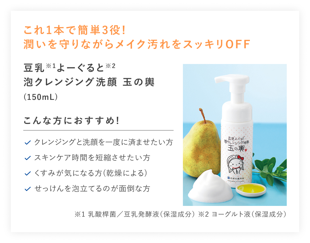 【20%OFF】豆乳よーぐると泡クレンジング洗顔 玉の輿