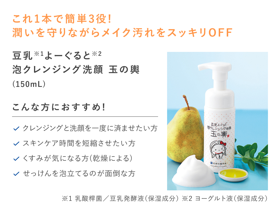 【20%OFF】豆乳よーぐると泡クレンジング洗顔 玉の輿