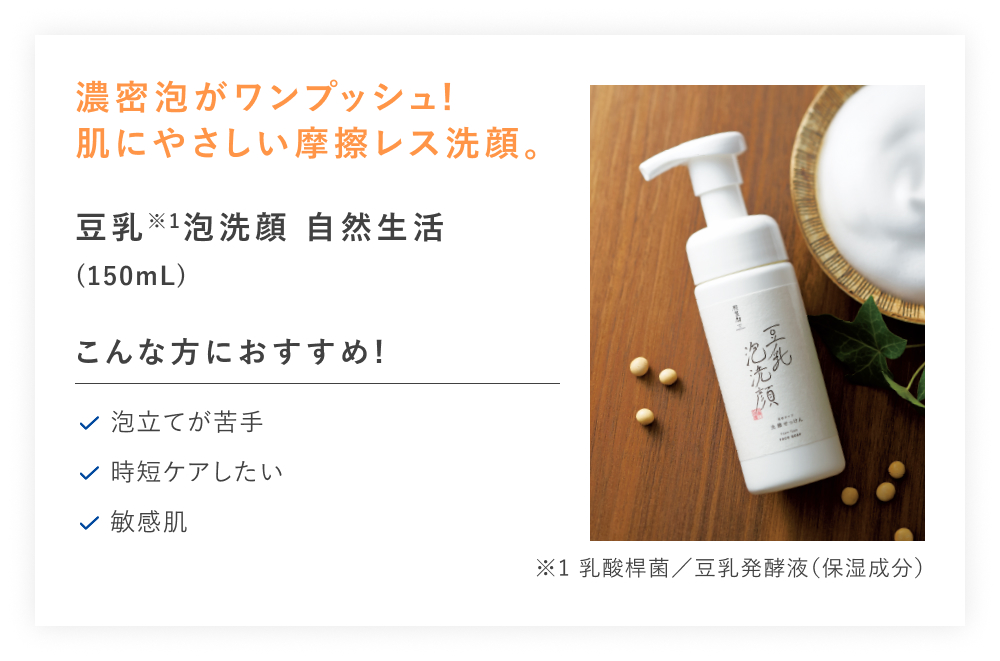 【20%OFF】豆乳泡洗顔 自然生活