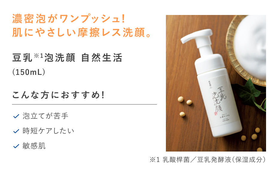 【20%OFF】豆乳泡洗顔 自然生活