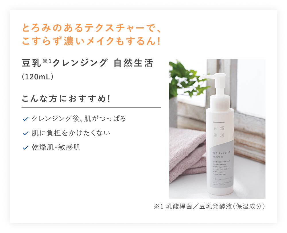【20%OFF】豆乳クレンジング 自然生活
