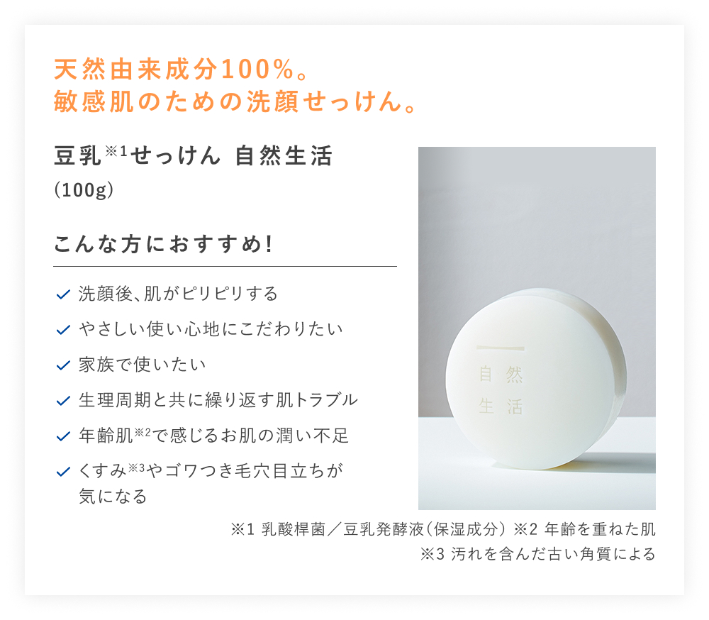 【20%OFF】豆乳せっけん 自然生活