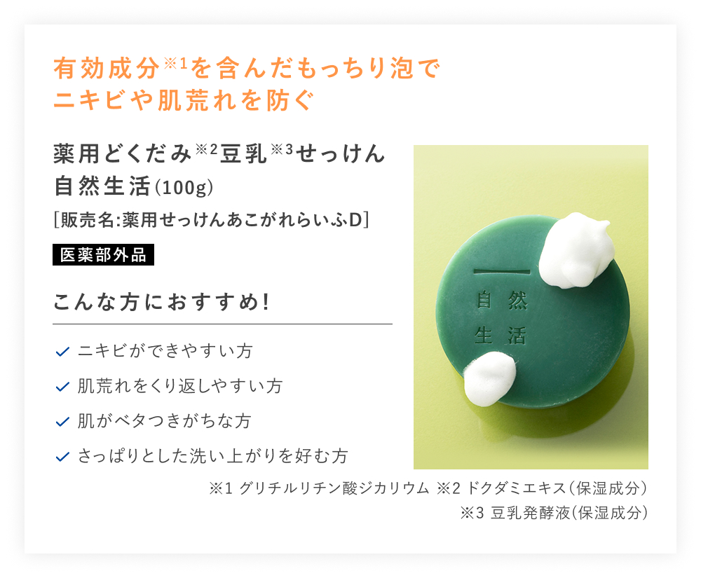 【20%OFF】薬用どくだみ豆乳せっけん 自然生活