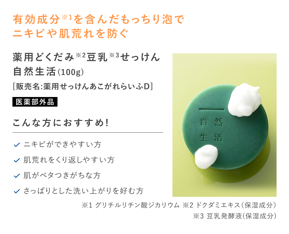 【20%OFF】薬用どくだみ豆乳せっけん 自然生活