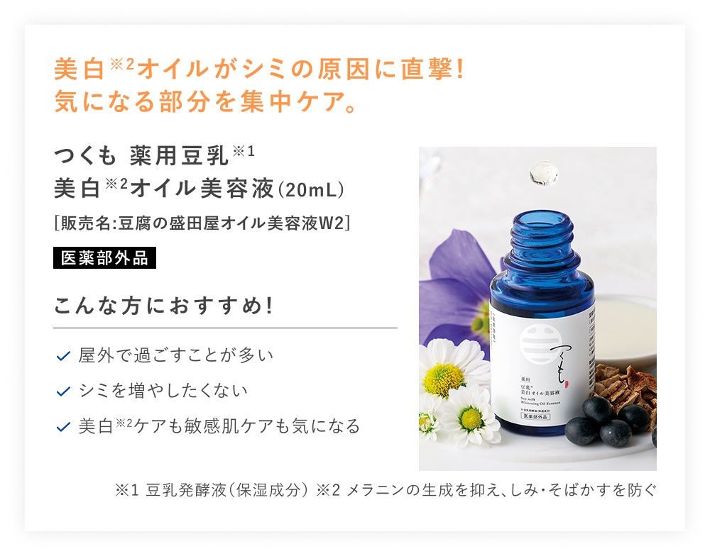 【20%OFF】つくも 薬用豆乳美白オイル美容液