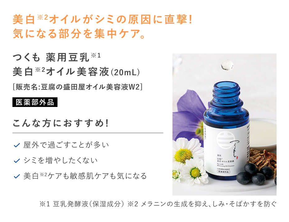 【20%OFF】つくも 薬用豆乳美白オイル美容液