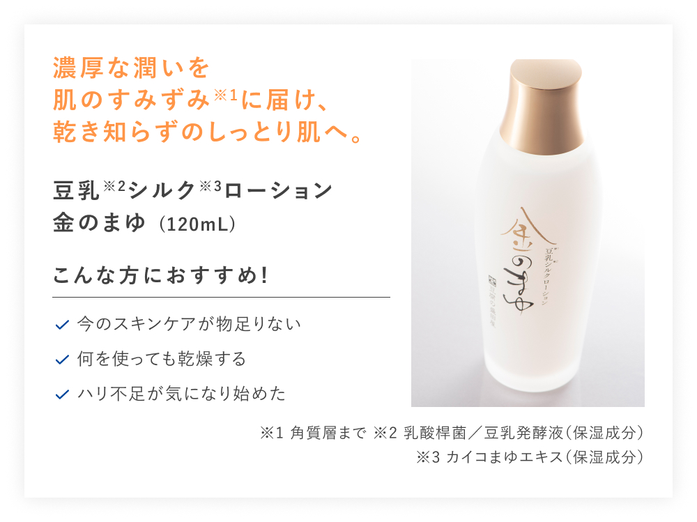 【20%OFF】豆乳シルクローション 金のまゆ