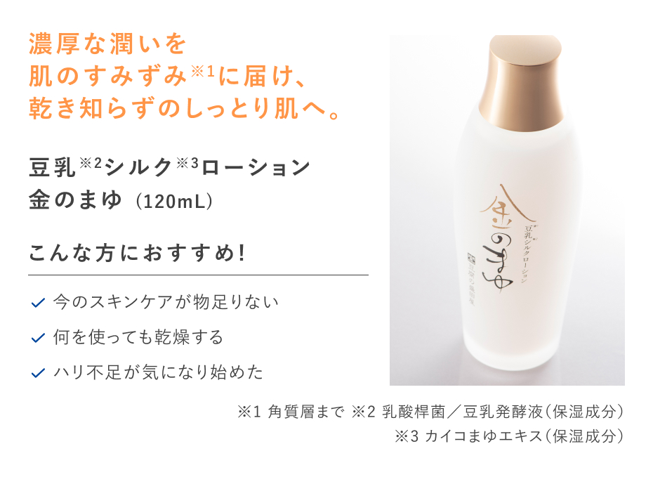【20%OFF】豆乳シルクローション 金のまゆ