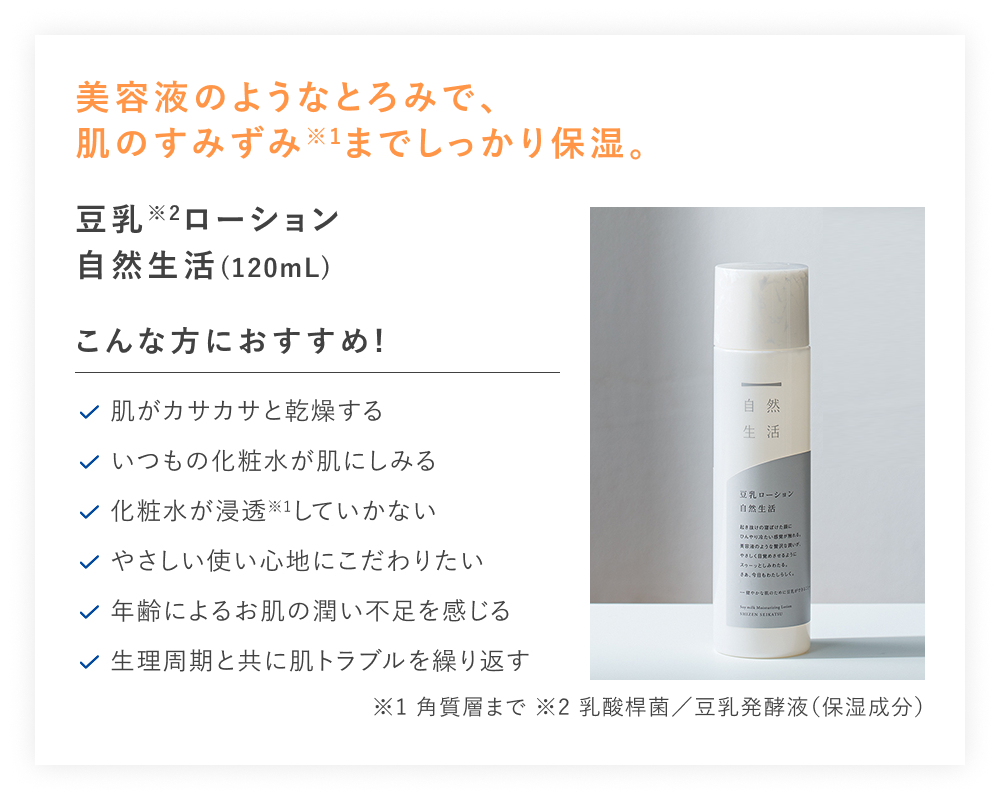 【25%OFF】豆乳ローション 自然生活