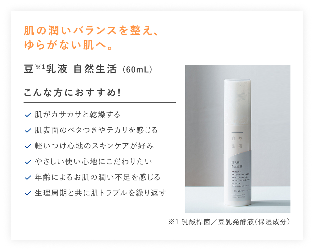 【20%OFF】豆乳液 自然生活