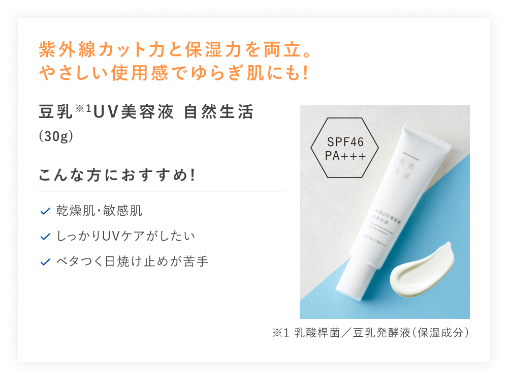 【30%OFF】豆乳UV美容液 自然生活