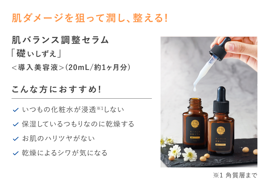 【20%OFF】肌バランス調整セラム礎
