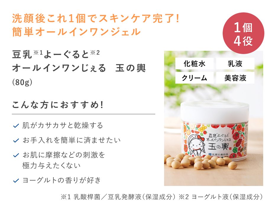 【20%OFF】豆乳よーぐるとオールインワンじぇる 玉の輿
