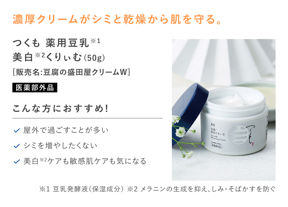 【20%OFF】つくも 薬用豆乳美白くりぃむ