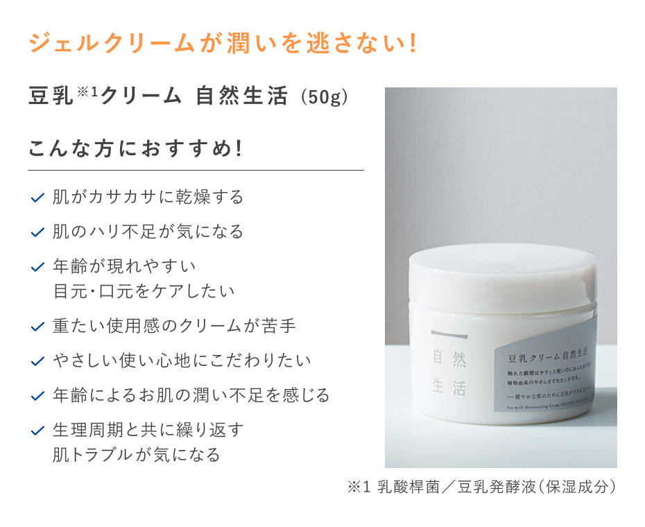 【20%OFF】豆乳クリーム 自然生活