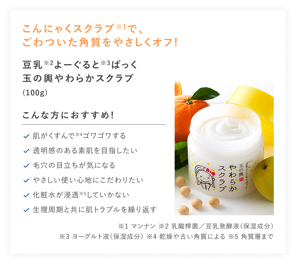 【20%OFF】豆乳よーぐるとぱっく 玉の輿 やわらかスクラブ