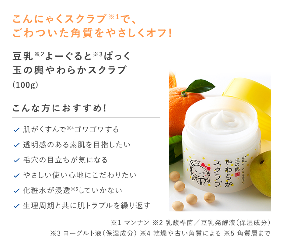 【20%OFF】豆乳よーぐるとぱっく 玉の輿 やわらかスクラブ