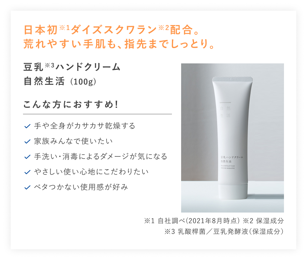【20%OFF】豆乳ハンドクリーム 自然生活 [100g]