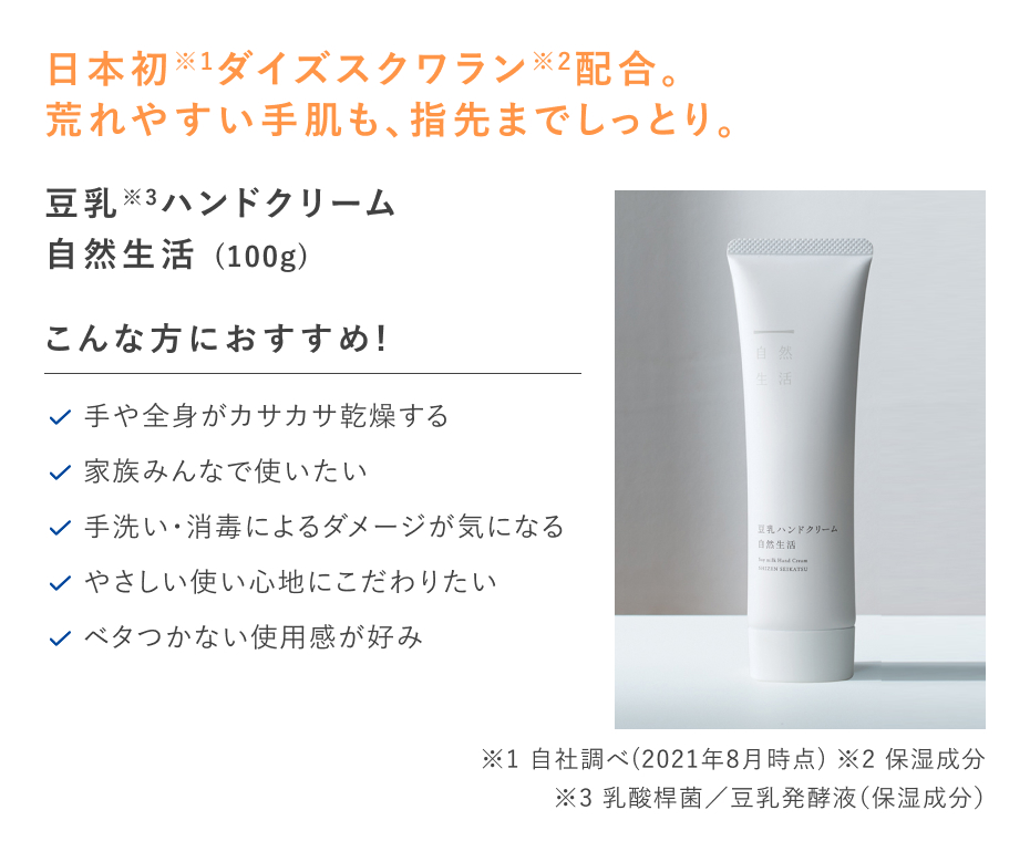 【20%OFF】豆乳ハンドクリーム 自然生活 [100g]