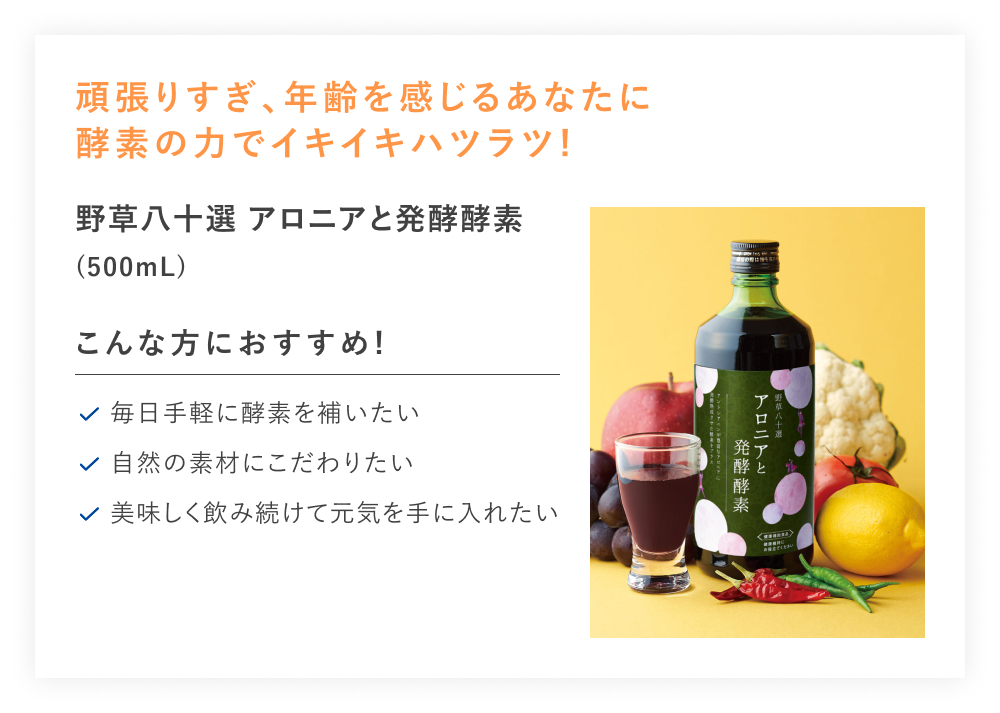 【20%OFF】野草八十選 アロニアと発酵酵素