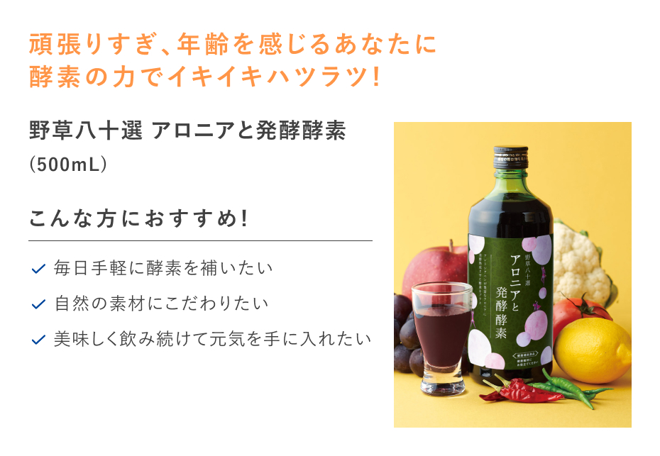 【20%OFF】野草八十選 アロニアと発酵酵素