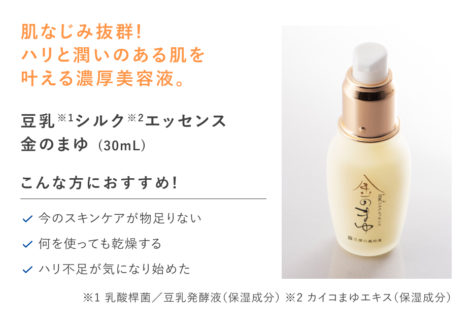 【20%OFF】豆乳シルクエッセンス金のまゆ